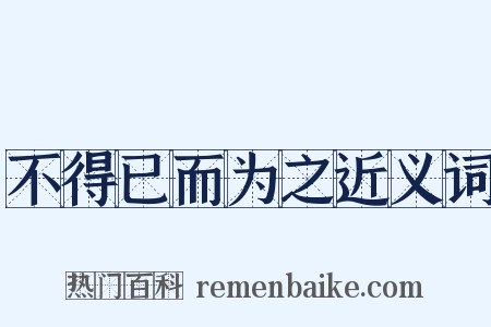 不得已而为之近义词是什么意思的图片